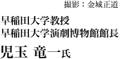 撮影：金城正道 早稲田大学教授 早稲田大学演劇博物館館長　児玉竜一氏
